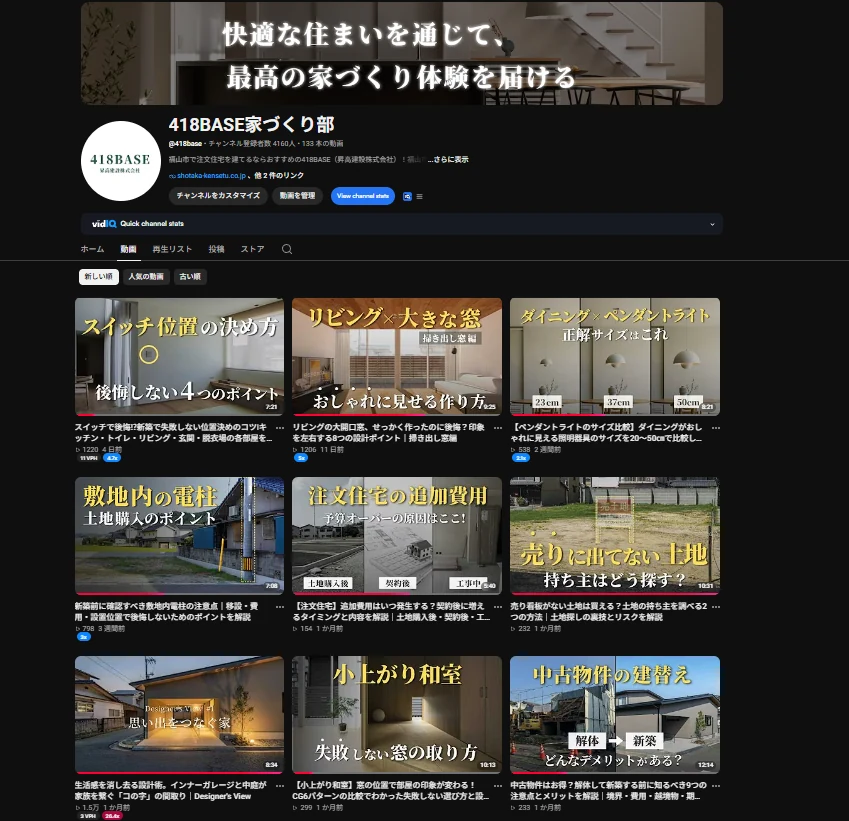 418BASE家づくり部 YouTubeチャンネル
